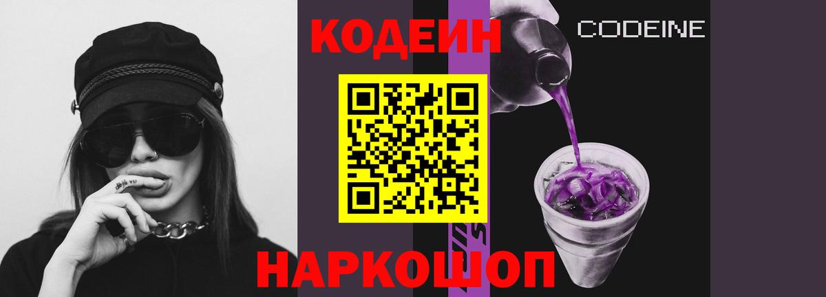 Кодеиновый сироп Lean Purple Drank Гагарин